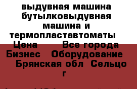 выдувная машина,бутылковыдувная машина и термопластавтоматы › Цена ­ 1 - Все города Бизнес » Оборудование   . Брянская обл.,Сельцо г.